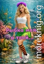 Рыбка моя, я твой…