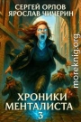 Хроники Менталиста 3