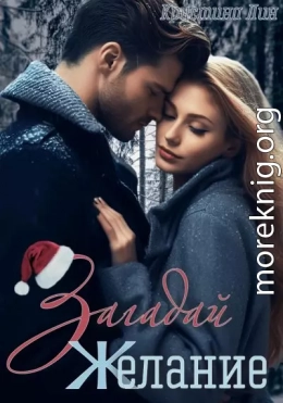 Загадай желание