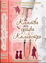 Клятва графа Калиостро (СИ)