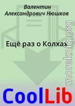 Ещё раз о Колхах
