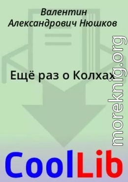 Ещё раз о Колхах