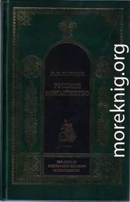 РУССКОЕ МОНАШЕСТВО Возникновение. Развитие. Сущность. 988—1917