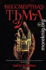 Бессмертная тьма