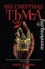 Бессмертная тьма