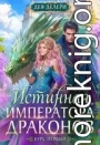 Истинная Императора драконов