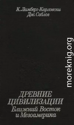 Древние цивилизации. Ближний Восток и Мезоамерика