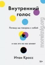 Внутренний голос. Почему мы говорим с собой и как это на нас влияет