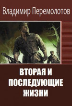 Вторая и последующие жизни (сборник)