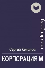 Корпорация М