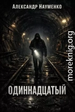Одиннадцатый