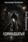 Одиннадцатый