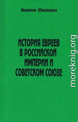 История евреев в Российской Империи и Советском Союзе.