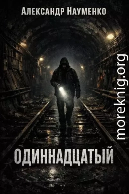 Одиннадцатый