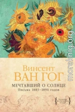 Мечтавший о солнце. Письма 1883–1890 годов