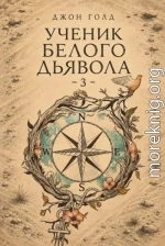 Ученик Белого Дьявола 3