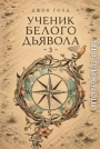 Ученик Белого Дьявола 3