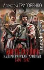 Кость раздора. Малороссийские хроники. 1595-1597 гг