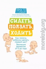 Сидеть, ползать, ходить. Как помочь ребенку сделать первый шаг? Эволюция движения от 0 до года