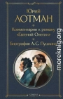 Комментарии к роману «Евгений Онегин». Биография А. С. Пушкина
