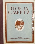 Поезд смерти