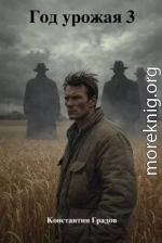 Год урожая 3