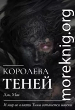 Королева Теней