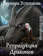Репродукция драконов