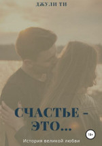 Счастье – это…