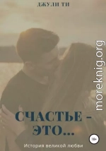 Счастье – это…