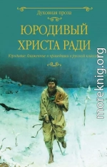 Юродивый Христа ради. Юродивые, блаженные и праведники в русской классике