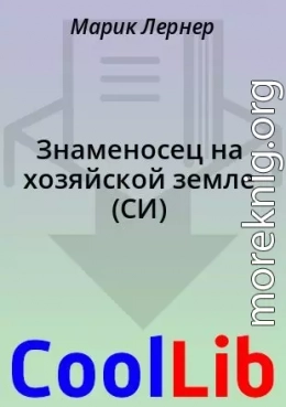 Знаменосец на хозяйской земле