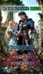 Ложные Боги должны умереть.