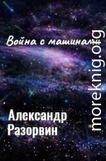 Война с машинами (черновик)