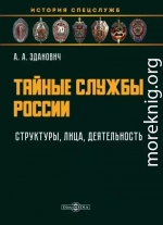 Тайные службы России : структуры, лица, деятельность : учебное пособие