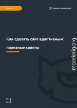 Как сделать сайт адаптивным: полезные советы