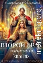 Второй брак герцогини Файф