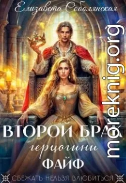 Второй брак герцогини Файф