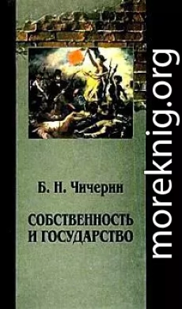 Собственность и государство