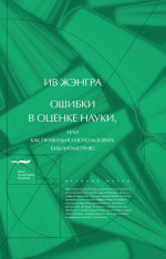 Ошибки в оценке науки, или Как правильно использовать библиометрию