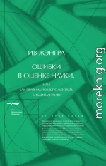 Ошибки в оценке науки, или Как правильно использовать библиометрию