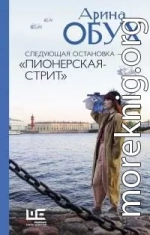 Следующая остановка – «Пионерская-стрит»