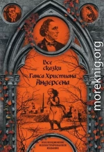 Все сказки Ганса Христиана Андерсена 