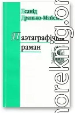 Паэтаграфічны раман