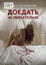 Доедать не обязательно