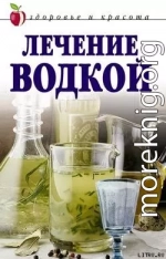 Лечение водкой