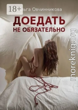 Доедать не обязательно