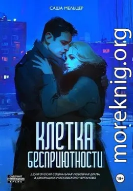 Клетка бесприютности