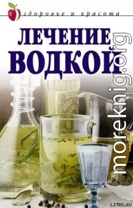 Лечение водкой