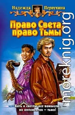 Право Света, право Тьмы